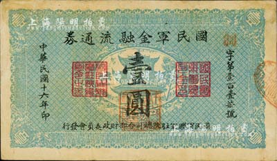民國十六年（1927年）國民軍金融流通券壹圓，馮玉祥之西北軍發行，八成新