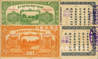 民國十八年（1929年）察哈爾省編遣欠餉定期庫券壹圓、伍圓共2枚不同，均背蓋“張家口總商會”戳記等；源于資深藏家出品，九至九五成新