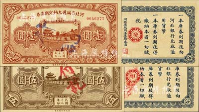 民國十八年（1929年）河北省編遣欠餉定期庫券壹圓、伍圓共2枚不同，背面分印紅色“癸”和“甲”字；臺灣藏家出品，九八成新