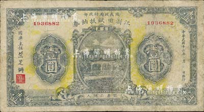 民國十六年（1927年）江浙田賦抵納券壹圓，系北伐時期國民政府財政部發行之軍用鈔票，票上簽名“竺芝珊”乃蔣介石妹夫；有修補，近七成新