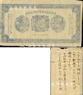 民國二十一年（1932年）遼寧民眾救國會軍用流通債券壹圓單面試印票，東北義勇軍唐聚五部發行；據出品藏家相告，此券屬昔年侵華日軍之繳獲品，上貼有日文紙條，少見，八成新