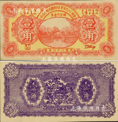 民國二十六年（1937年）陸軍第二十九軍軍士訓練團消費合作社壹角，上印軍校大門圖；陸軍二十九軍因“盧溝橋事變”而聞名，軍長宋哲元、副軍長佟麟閣、師長趙登禹都是著名的抗日英雄，此券發行于盧溝橋事變當年，歷史意義重大；少見，九五成新（注：此券乃2010年北京華夏秋拍之Lot9229號拍品，昔年成交價即以高達人民幣21280元。）