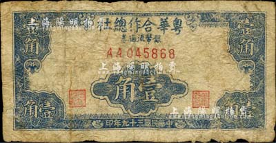 民國三十九年（1950年）粵華合作總社銀幣流通券壹角，AA字軌，此券乃國民黨12軍團司令胡璉將軍戍守金門島時所發行；罕見，六成新