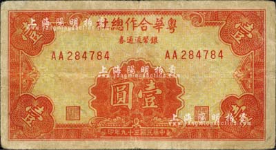 民國三十九年（1950年）粵華合作總社銀幣流通券壹圓，AA字軌，此券乃國民黨12軍團司令胡璉將軍戍守金門島時所發行；少見，七五成新