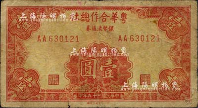 民國三十九年（1950年）粵華合作總社銀幣流通券壹圓，AA字軌，下邊有“中央印制廠臺北廠”廠銘，此種版式最為罕見；此券乃國民黨12軍團司令胡璉將軍戍守金門島時所發行，近七成新