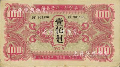 1945年蘇聯紅軍司令部朝鮮文版壹佰圓，八五成新