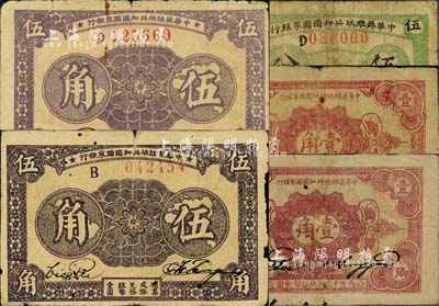 中華蘇維埃共和國國家銀行紙幣5枚，詳分：1932年伍分，D字軌；1932年壹角2枚，分別為無字軌和C字軌；1933年伍角2枚，分別為B字軌和D字軌；臺灣藏家出品，原票六至七成新
