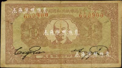 1933年中華蘇維埃共和國國家銀行列寧像壹圓，臺灣藏家出品，原票七至七五成新