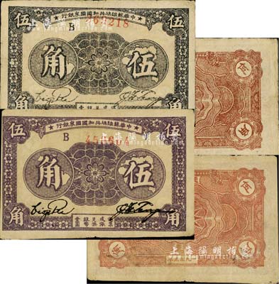 1933年中華蘇維埃共和國國家銀行伍角共2種不同，均為B字軌券，其中1枚為毛紙版（正面黑色印刷）、另1枚為光紙版（正面紫色印刷），且背面顏色亦各有差異；前輩藏家出品，八成新