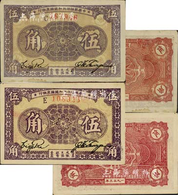 1933年中華蘇維埃共和國國家銀行伍角共2種不同，分別為C字軌薄紙版、E字軌厚紙版，且正背顏色各有差異；前輩藏家出品，八五成新