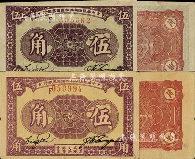 1933年中華蘇維埃共和國國家銀行伍角共2種不同，均為F字軌，其中1枚為厚紙版（正面紫色印刷）、另1枚為薄紙版（正面紫褐色印刷），且背面顏色亦各有差異；前輩藏家出品，八五成新