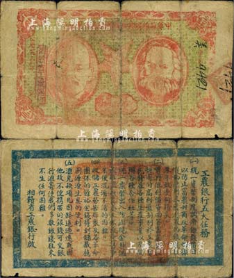 1932年中華蘇維埃共和國湘贛省工農銀行壹圓，上印馬克思和列寧頭像，背印“工農銀行五大任務”；蘇維埃紙幣之珍罕品，七成新