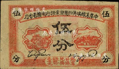 1934年中華蘇維埃共和國國家銀行湘贛省分行伍分，A字軌；源于藏家出品，八成新