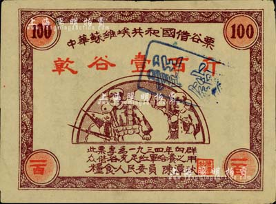 1934年中華蘇維埃共和國借谷票乾谷壹百斤，由糧食人民委員陳潭秋簽署，八成新