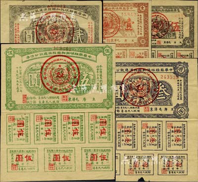 1936年中華蘇維埃共和國經濟建設公債券伍角、壹圓、貳圓、叁圓、伍圓共5枚全套，由毛澤東、林伯渠等署名發行，均屬未兌付之實用票；江南前輩藏家出品，其中叁圓券下邊有小損，自然七至八成新