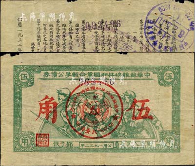 1932年中華蘇維埃共和國革命戰爭公債券（第一期）伍角，深綠色印刷，正面由財政人民委員鄧子恢簽名，背印臨時中央政府主席毛澤東、副主席項英、張國燾簽署之發行條例；此券一般所見均為第二期單面印刷券，而此種第一期存世頗為稀見；江南前輩藏家出品，少見，七五成新