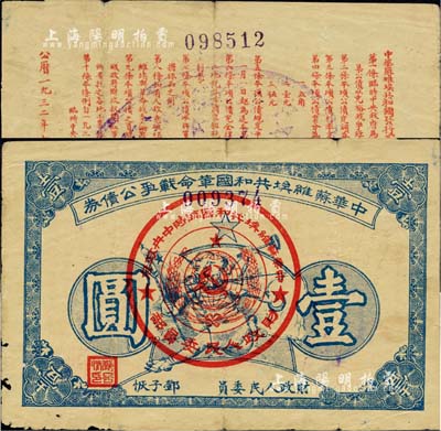 1932年中華蘇維埃共和國革命戰爭公債券（第一期）壹圓，藍色印刷，正面由財政人民委員鄧子恢簽名，背印臨時中央政府主席毛澤東、副主席項英、張國燾簽署之發行條例，屬未兌付之實用票；此券一般所見均為第二期單面印刷券，而此種第一期存世頗為稀見；江南前輩藏家出品，少見，邊有微損，七五成新