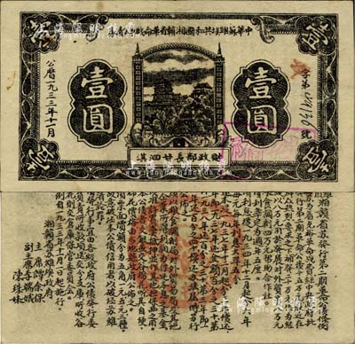 1933年11月中華蘇維埃共和國湘贛省革命戰爭公債券黑色壹圓，由財政部長甘泗淇署名，屬第二期發行，背印條例文字；江南前輩藏家出品，少見，八成新