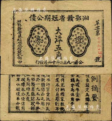 1932年湘鄂贛省短期公債證券大洋五角，由湘鄂贛省蘇維埃政府財政部發行，背印條例摘要；江南前輩藏家出品，少見且品相自然，近八成新