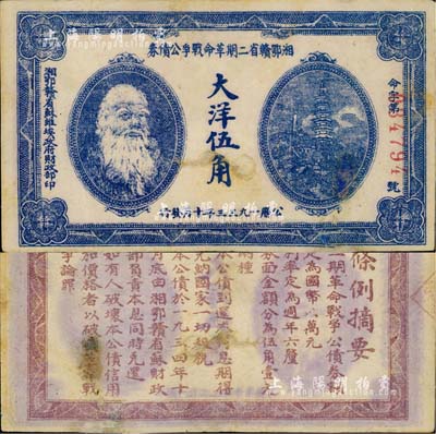 1933年湘鄂贛省二期革命戰爭公債券大洋伍角，上印馬克思頭像；香港藏家出品，有小修補，近八成新