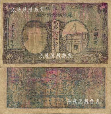 1932年鄂豫皖蘇維埃經濟公社銅元貳串文，左邊印有列寧頭像，背印“全世界無產階級聯合起來”和“完成土地革命”之口號，有修補，七成新（注：此種貳串文券共有兩種版式，一種左邊印房屋圖，一種左邊印列寧像，其中以列寧像券存世更為罕見。）