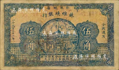 1932年鄂豫皖省蘇維埃銀行伍角，背面印有“全世界無產階級聯合起來呵”口號，罕見，有修補，七成新