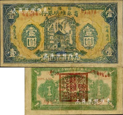 1932年鄂豫皖省蘇維埃銀行壹圓，行名大字版，背面深綠色印刷，且印有“全世界無產階級聯合起來”之口號，極具時代特色；此券雖有修補，但正背面圖案清晰、色彩厚重，七成新