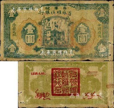1932年鄂豫皖省蘇維埃銀行壹圓，行名字體略小，背面黃綠色印刷，且印有“全世界無產階級聯合起來”之口號；此券與一般所見不同，背面右上為手寫號碼，號碼處蓋有“皖西北特區蘇維埃銀行”戳記，右邊騎縫章亦為“皖西北”等字樣；稀少版式，原票七成新