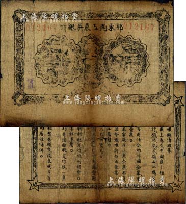 1931年鄂東南工農兵銀行壹串，背印“蘇維埃經濟政策”，罕見，自然近七成新
