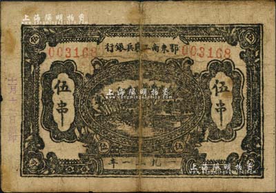 1931年鄂東南工農兵銀行伍串，背印“蘇維埃經濟政策”，此券在《中國歷代貨幣大系》及《中國錢幣大辭典·革命根據地編》等專著中均未見記載，誠屬蘇維埃紙幣之珍罕品；七五成新