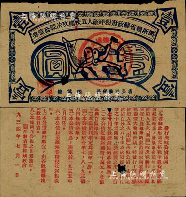 1934年閩浙贛省蘇政府粉碎敵人五次圍攻決戰公債券壹圓，藍色印刷，屬未兌付之實用票；蘇維埃票券之罕見品，中有自然小破損，七五成新
