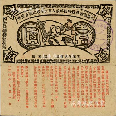 1934年閩浙贛省蘇政府粉碎敵人五次圍攻決戰公債券壹圓，黑色印刷，此種黑色印刷券存世更為珍罕，自然八五成新