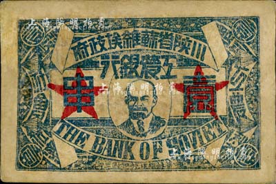 中華蘇維埃共和國三年（1933年）川陜省蘇維埃政府工農銀行壹串，正面印列寧像，背印大拳頭打倒敵人圖，且有宣傳口號文字，極富時代特色；香港藏家出品，少見，有修補，七成新