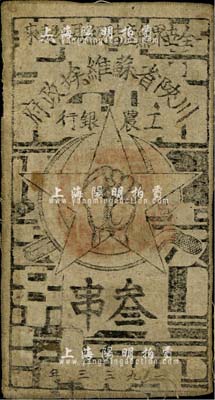 1933年川陜省蘇維埃政府工農銀行叁串布幣，白細布，正面無橢圓形章印版，八成新