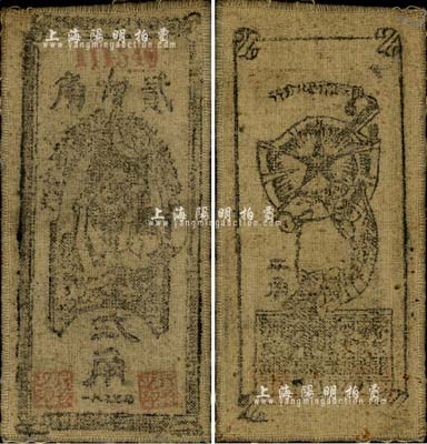 1935年中華蘇維埃共和國國家銀行西北分行貳角，布幣，近八成新