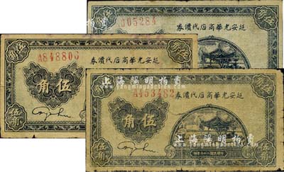 民國二十七年（1938年）延安光華商店代價券伍角共3枚，臺灣藏家出品，六至七成新