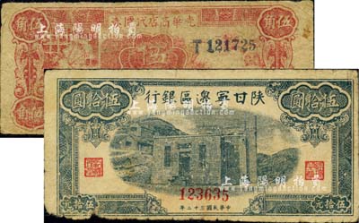 區票2種，詳分：光華商店代價券1940年伍角，陜甘寧邊區銀行1943年藍色平房圖伍拾圓；美國藏家出品，原票六至七成新