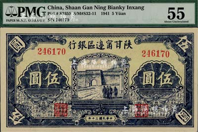 民國三十年（1941年）陜甘寧邊區銀行城門圖伍圓，美國藏家出品，九成新