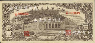 民國卅一年（1942年）陜甘寧邊區銀行大型大會堂圖壹百元，美國藏家出品，近九成新