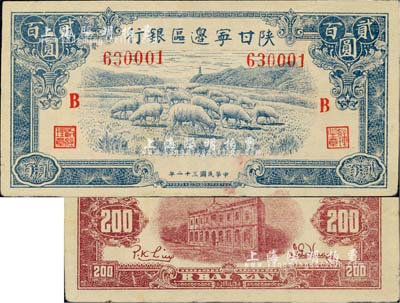 民國三十二年（1943年）陜甘寧邊區銀行藍色牧羊圖貳百圓，加印紅色“B”字，且左邊號碼上側印有“發”字；九至九五成新