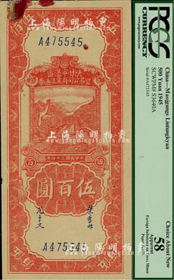 民國三十四年（1945年）陜甘寧邊區貿易公司商業流通券伍百圓，源于美國著名集鈔家Ms. Ruth W. Hill之舊藏（已故國際紙幣學會IBNS永久名譽主席，與著名集鈔家柏文先生交往頗深，在《百草集》下卷第1130頁有介紹）；上邊有貼痕，未折九成新