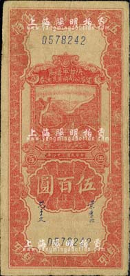 民國三十四年（1945年）陜甘寧邊區貿易公司商業流通券伍百圓，臺灣藏家出品，七五成新