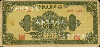 民國廿九年（1940年）西北農民銀行綠色花紋版貳圓，臺灣藏家出品，背面右側有貼痕，七五成新