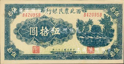 民國三十二年（1943年）西北農民銀行藍色城樓圖伍拾圓，斜體號碼6位數券；江南藏家藏品，九八成新