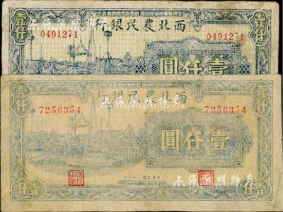 民國三十五年（1946年）西北農民銀行藍色碼頭圖壹仟圓共2枚不同，分別為窄距號碼版和寬距號碼版，且正面顏色各有不同；其中1枚有修補，七至八成新，敬請預覽