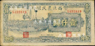 民國三十五年（1946年）西北農民銀行藍色碼頭圖壹仟圓，臺灣藏家出品，八五成新