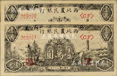 民國三十七年（1948年）西北農民銀行黑色寶塔山圖壹萬圓共2枚連號，柱體號碼6位數券；臺灣藏家出品，九八成新