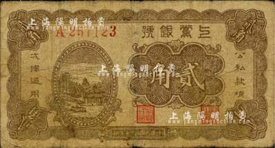 民國二十七年（1938年）上黨銀號貳角，山西解放區紙幣；臺灣藏家出品，近七成新