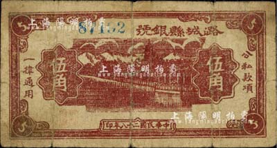民國二十八年（1939年）潞城縣銀號伍角，山西晉東南解放區紙幣，少見，七成新