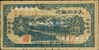 民國二十八年（1939年）長子縣銀號叁角，山西晉東南解放區紙幣，少見，近七成新